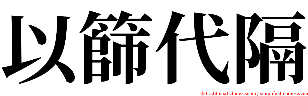 以篩代隔 serif font