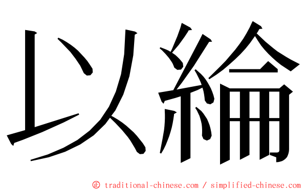 以綸 ming font