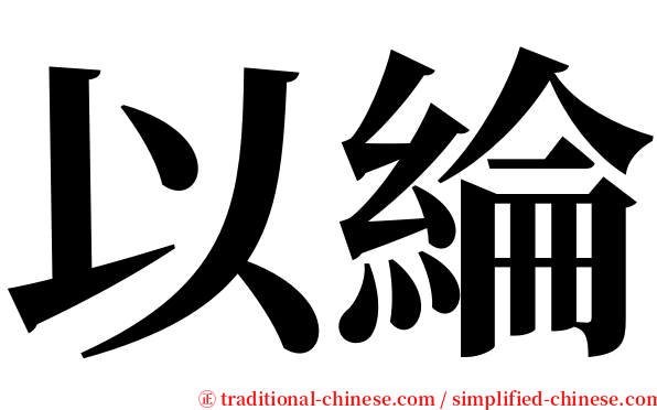 以綸 serif font