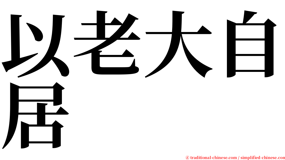 以老大自居 serif font