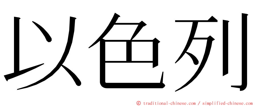 以色列 ming font