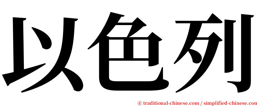 以色列 serif font