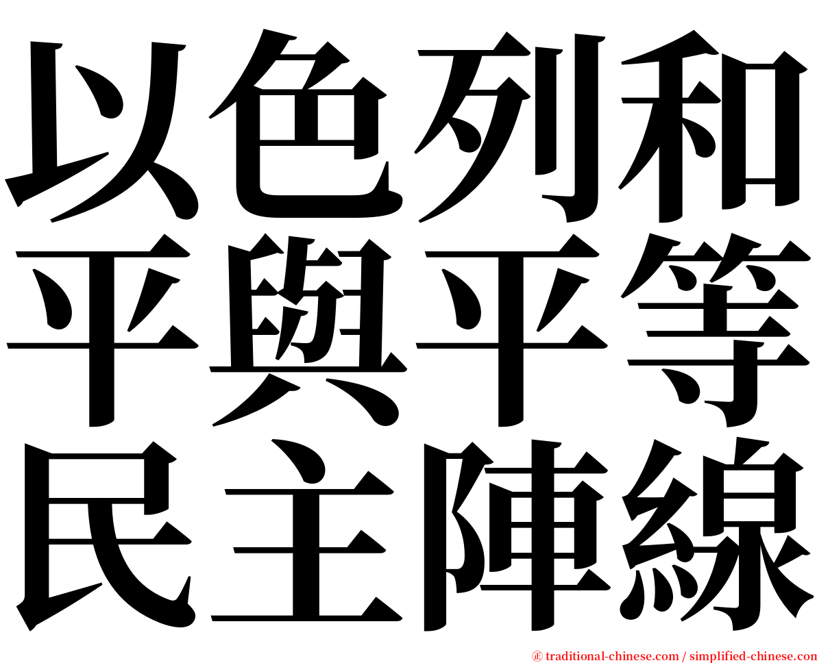 以色列和平與平等民主陣線 serif font