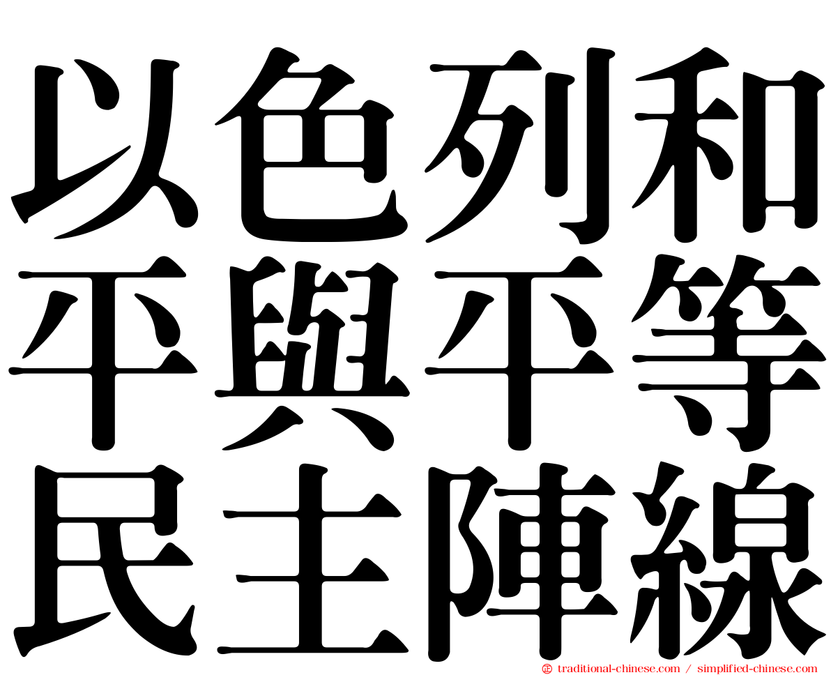 以色列和平與平等民主陣線