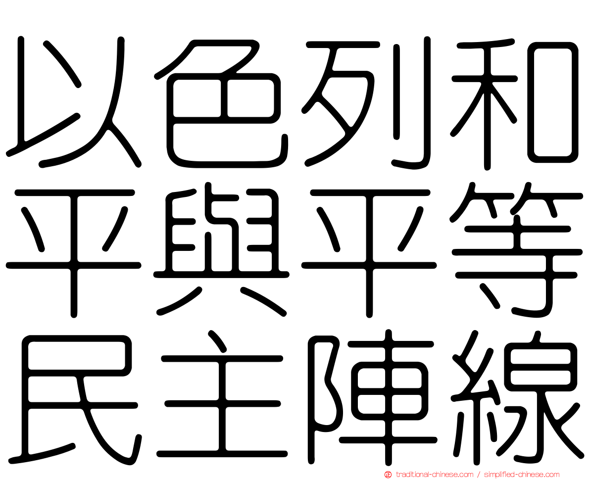 以色列和平與平等民主陣線