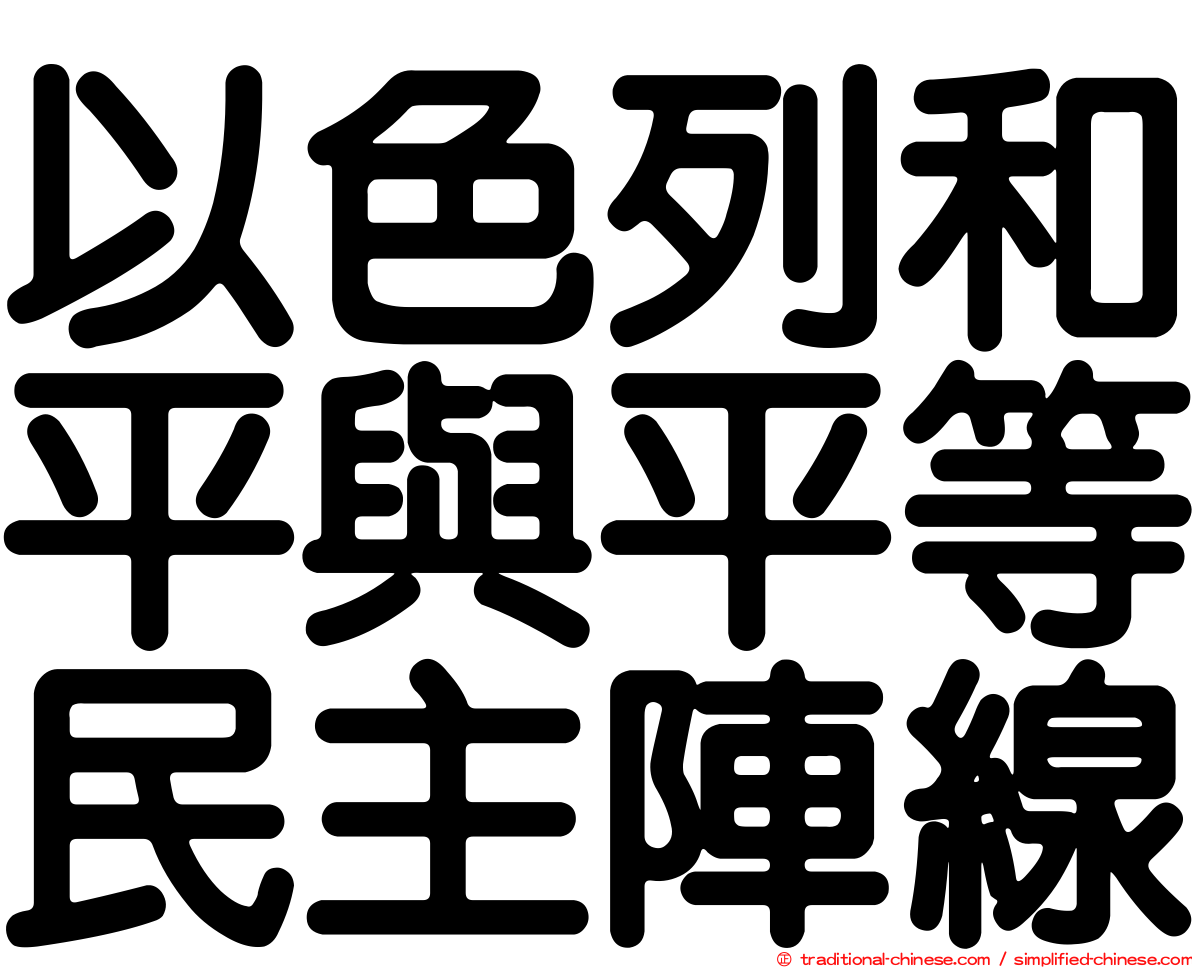 以色列和平與平等民主陣線