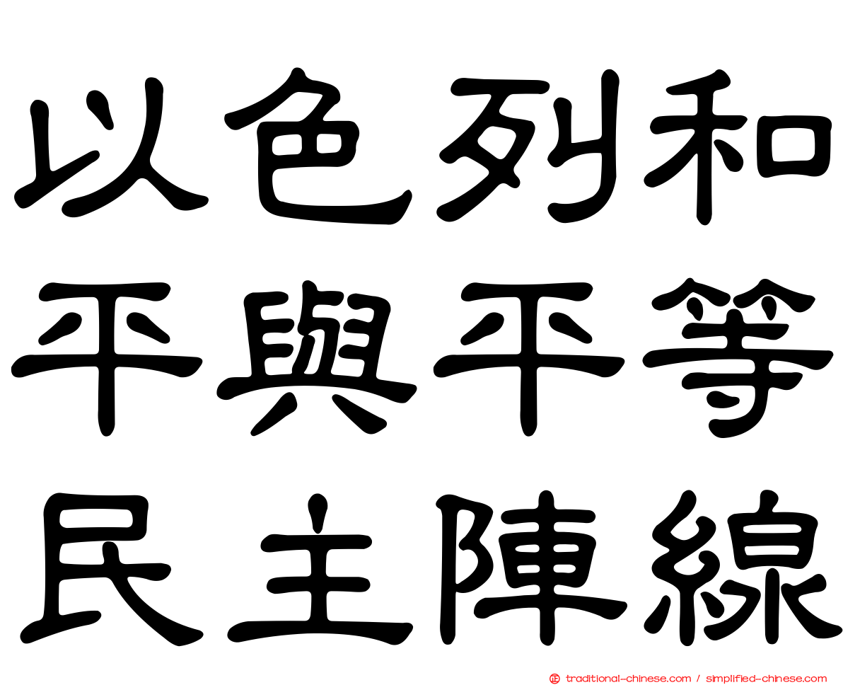 以色列和平與平等民主陣線