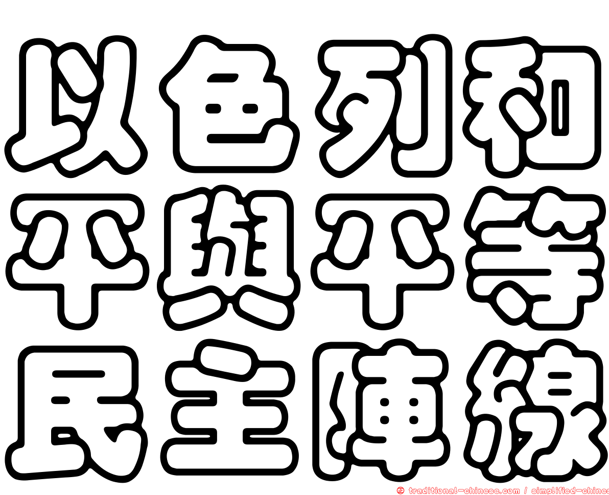 以色列和平與平等民主陣線