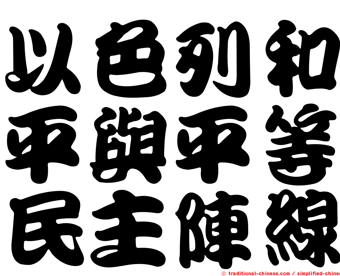 以色列和平與平等民主陣線