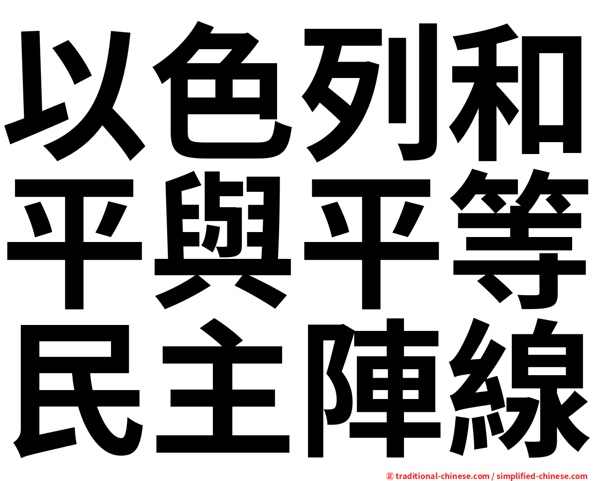 以色列和平與平等民主陣線