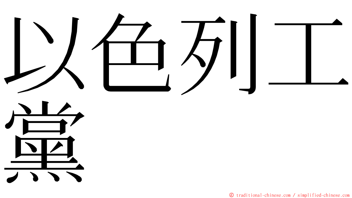 以色列工黨 ming font