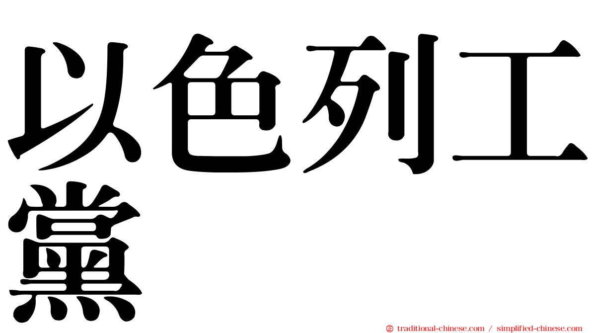 以色列工黨
