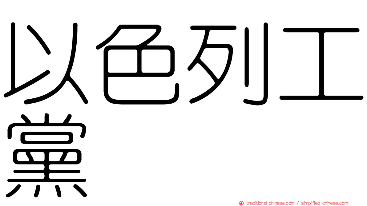 以色列工黨