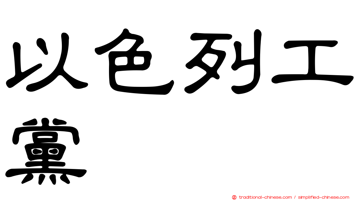 以色列工黨