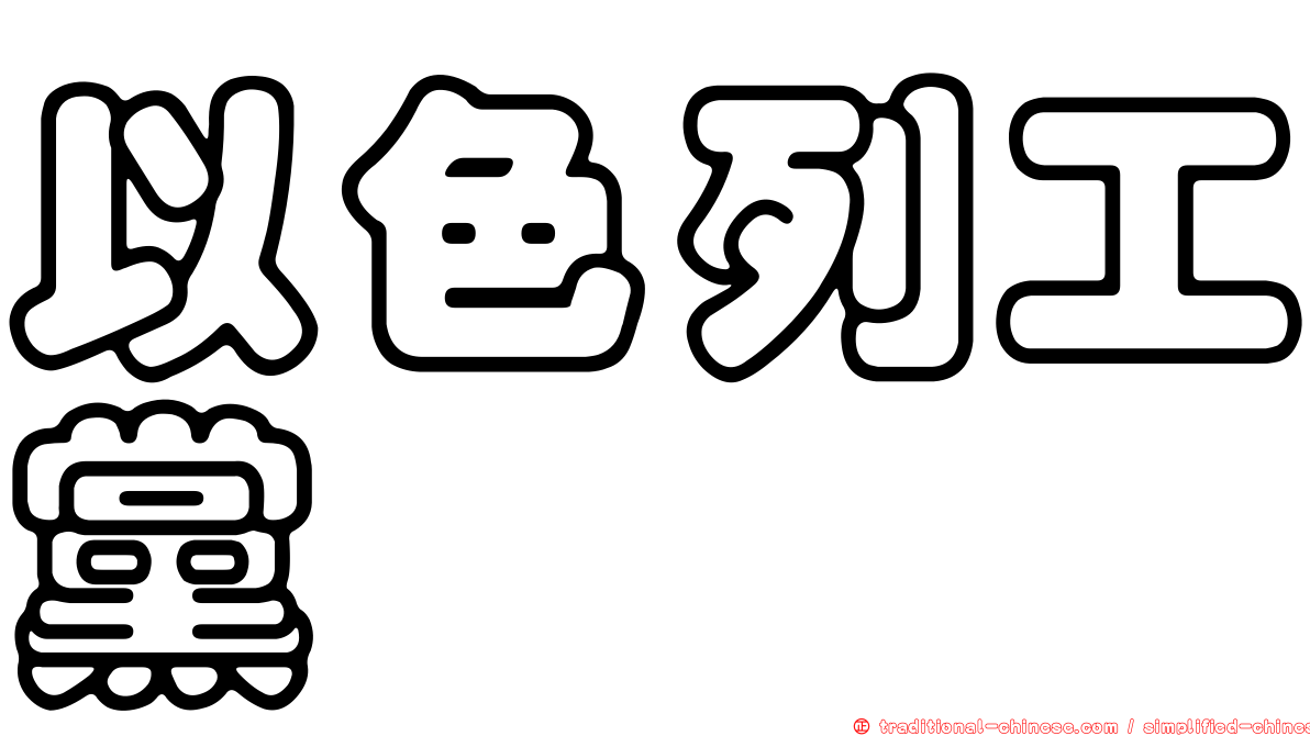 以色列工黨