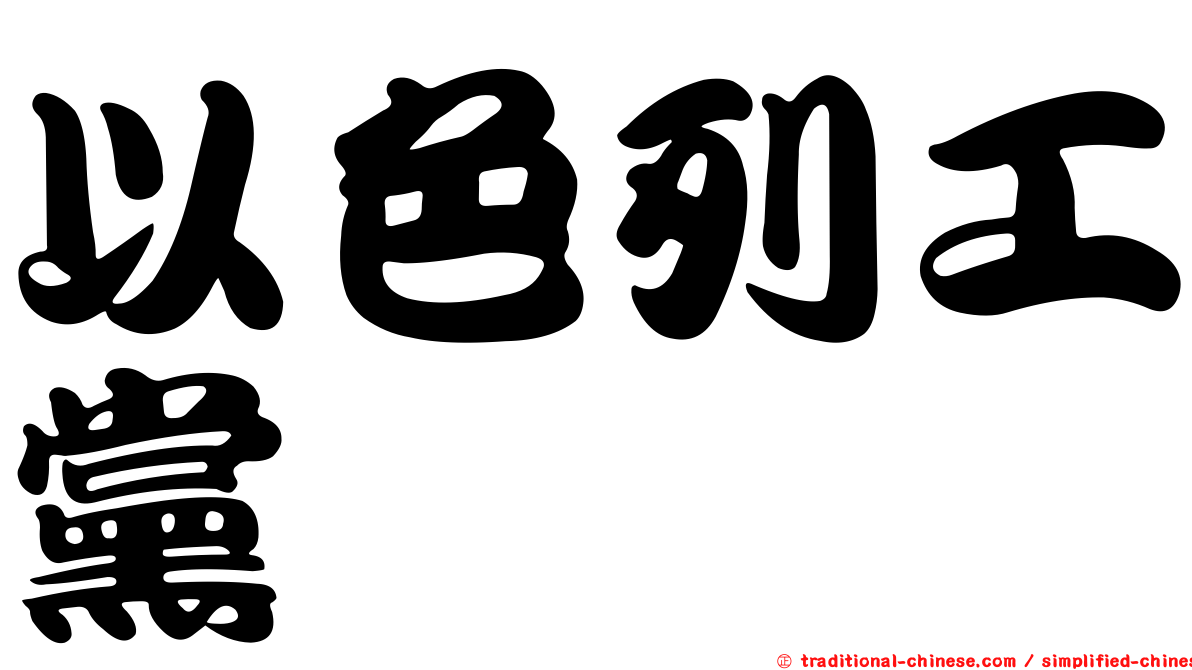 以色列工黨