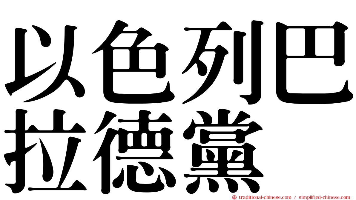 以色列巴拉德黨