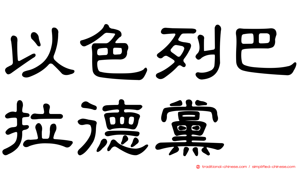 以色列巴拉德黨