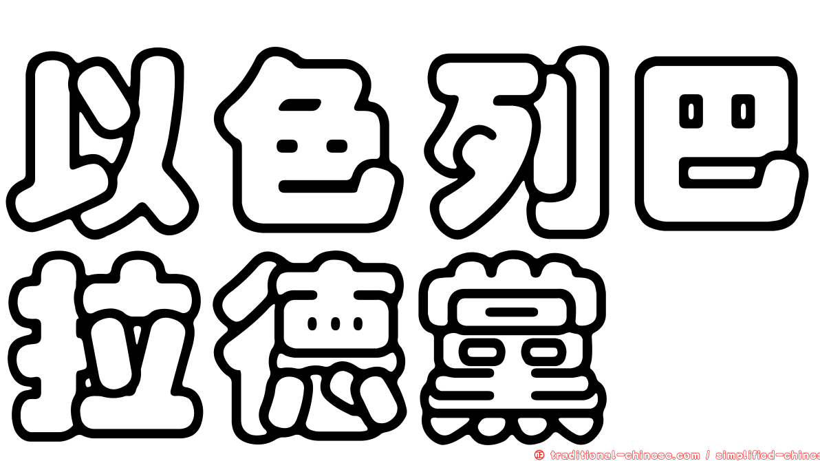 以色列巴拉德黨