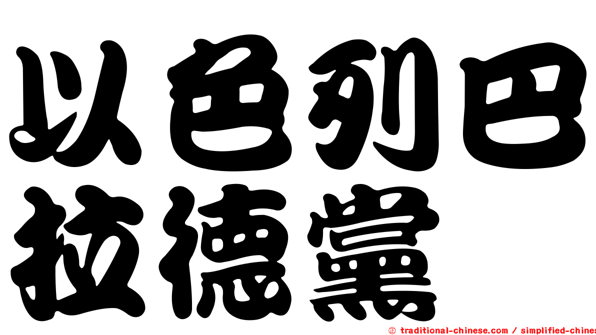 以色列巴拉德黨