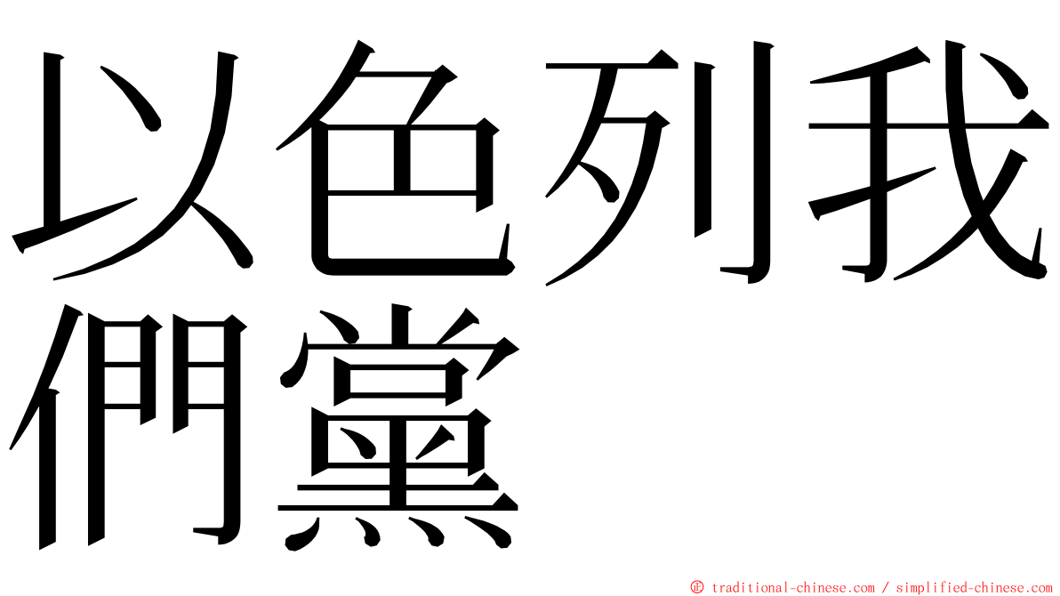 以色列我們黨 ming font