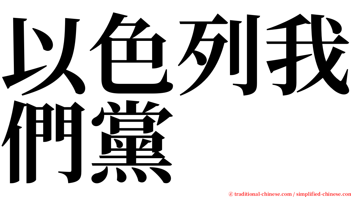 以色列我們黨 serif font