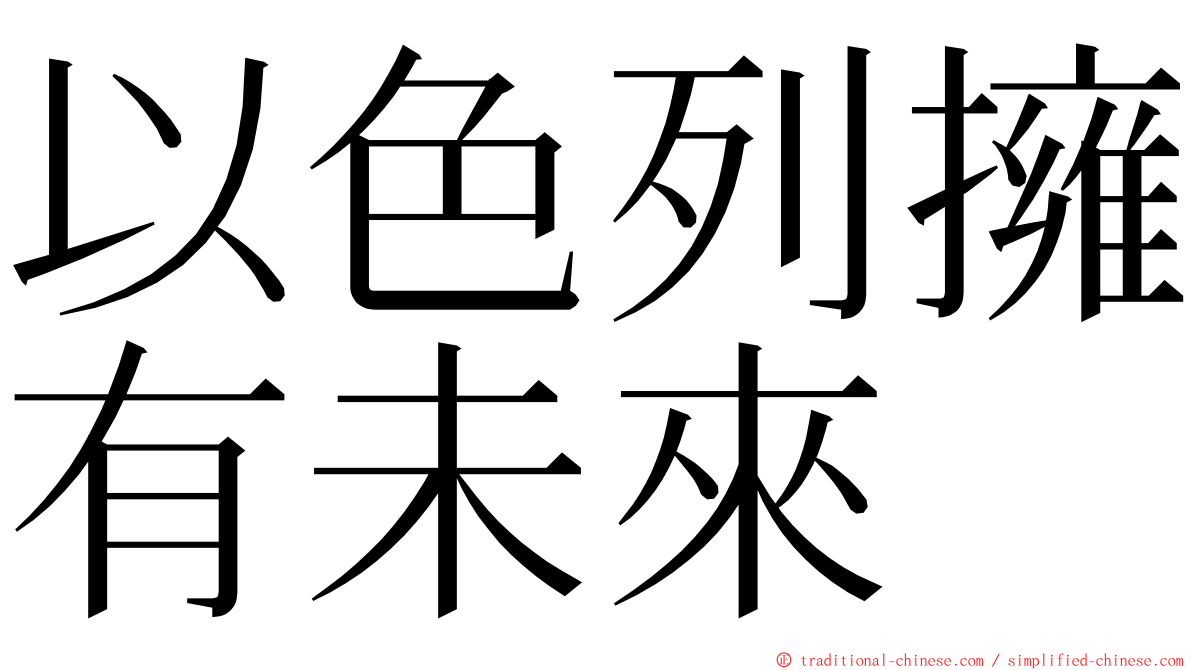 以色列擁有未來 ming font