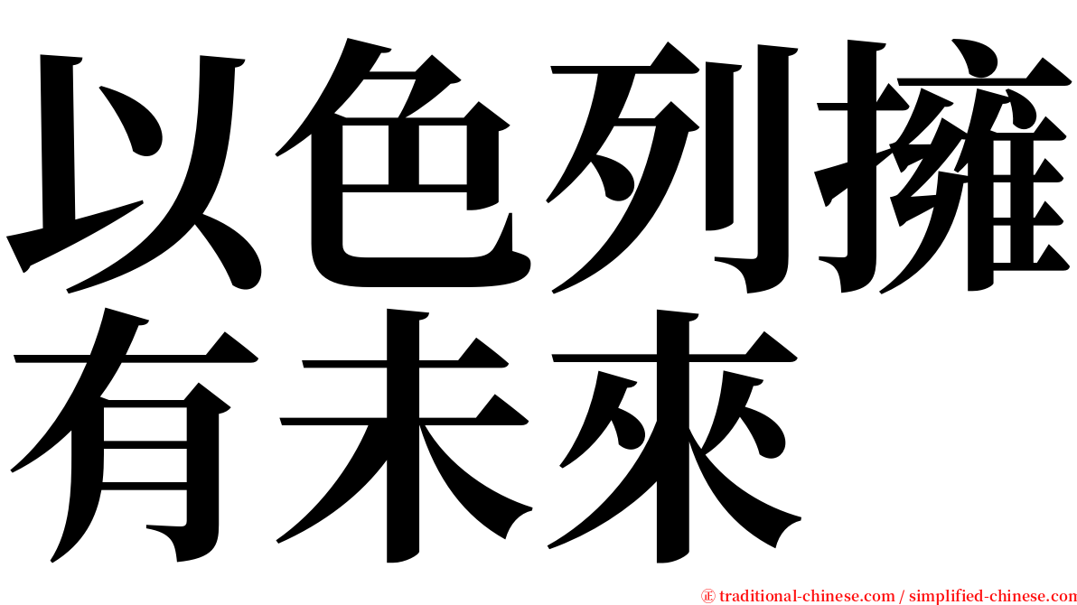 以色列擁有未來 serif font