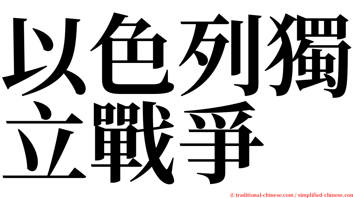 以色列獨立戰爭 serif font