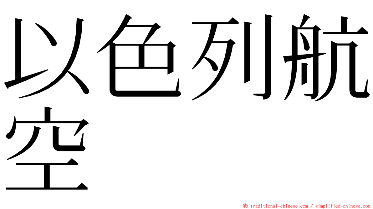 以色列航空 ming font