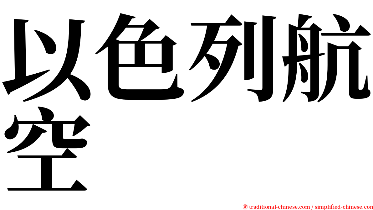 以色列航空 serif font