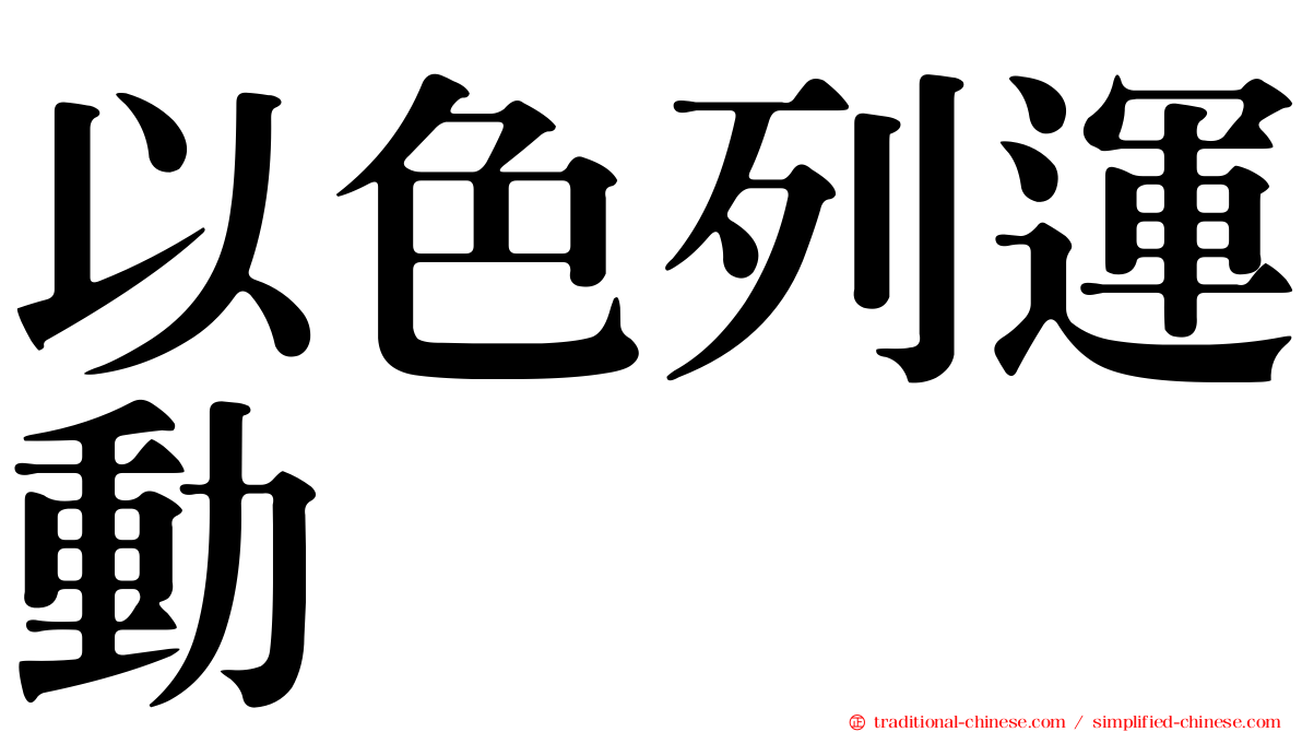 以色列運動