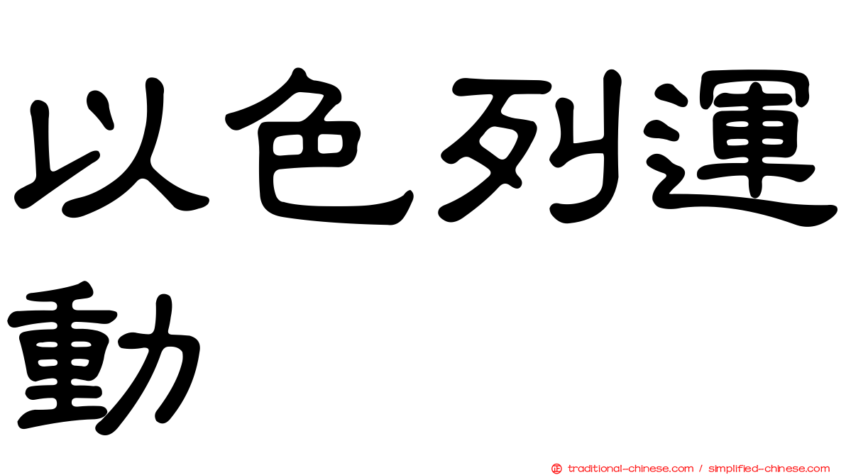 以色列運動