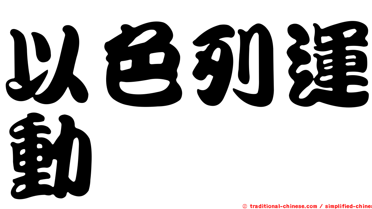 以色列運動