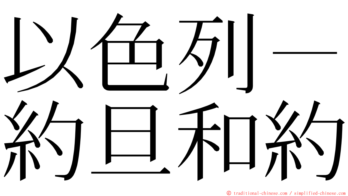 以色列－約旦和約 ming font