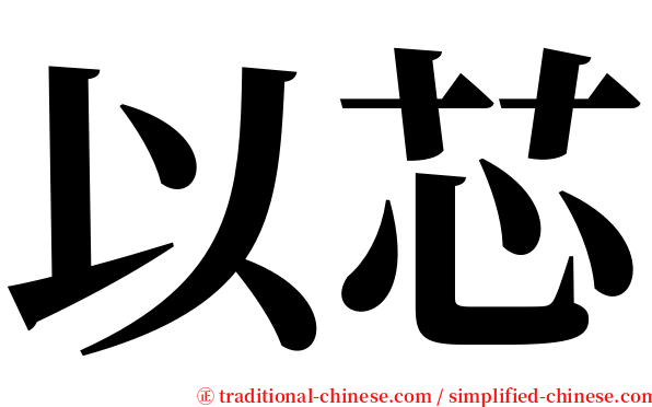 以芯 serif font