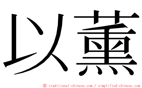 以薰 ming font