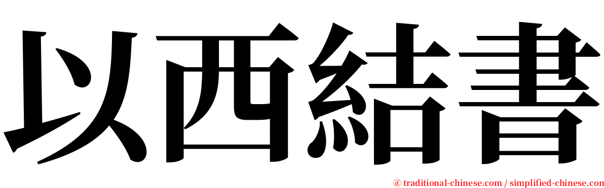 以西結書 serif font