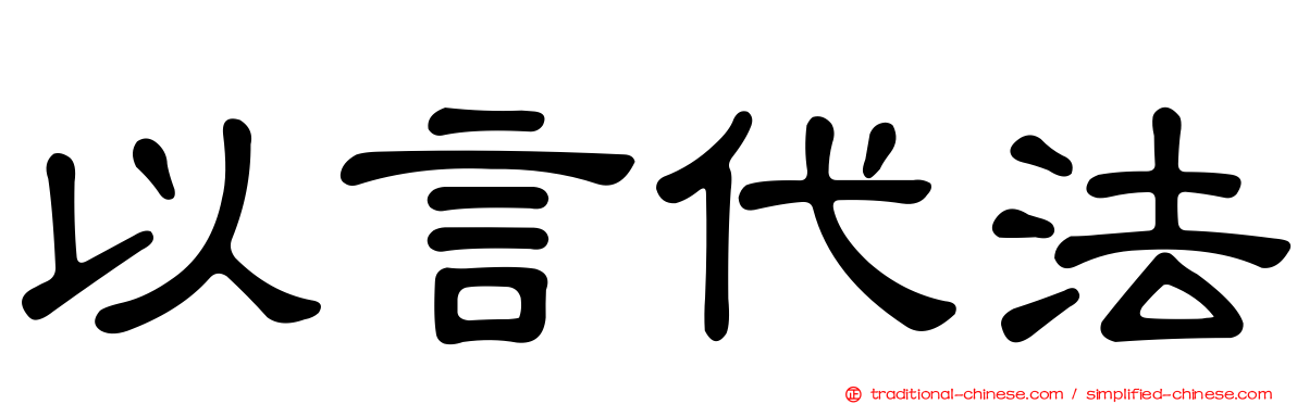 以言代法