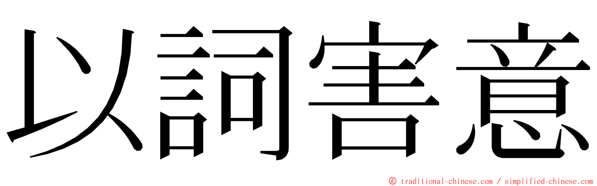 以詞害意 ming font