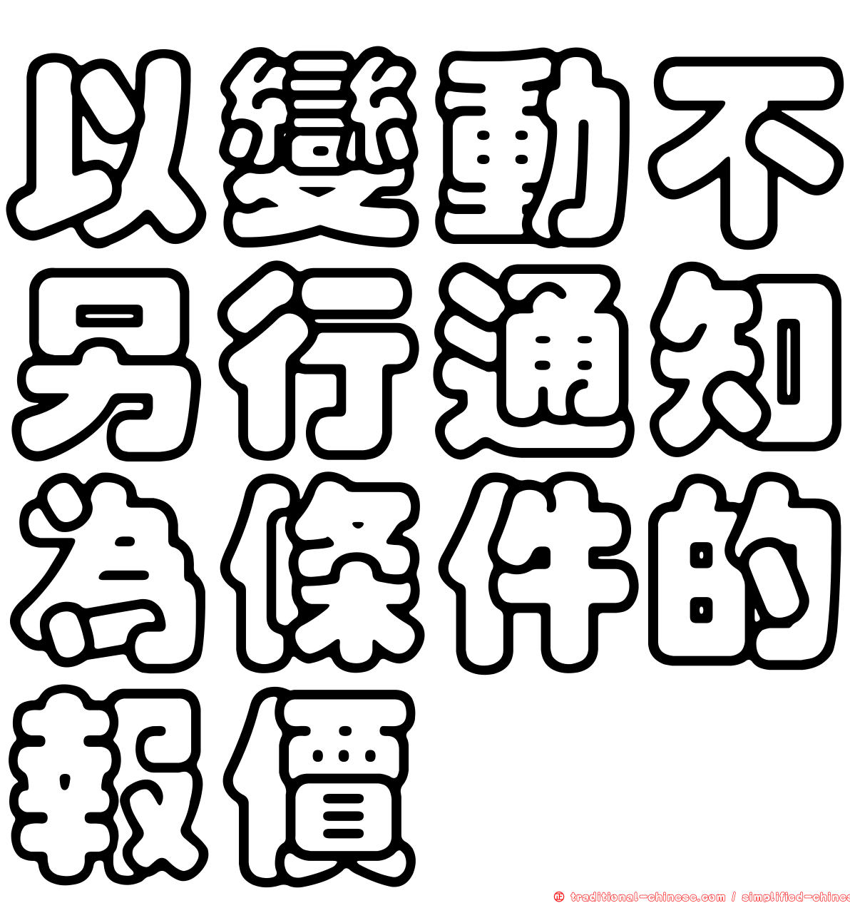 以變動不另行通知為條件的報價