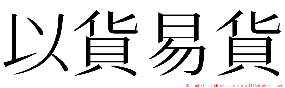 以貨易貨 ming font