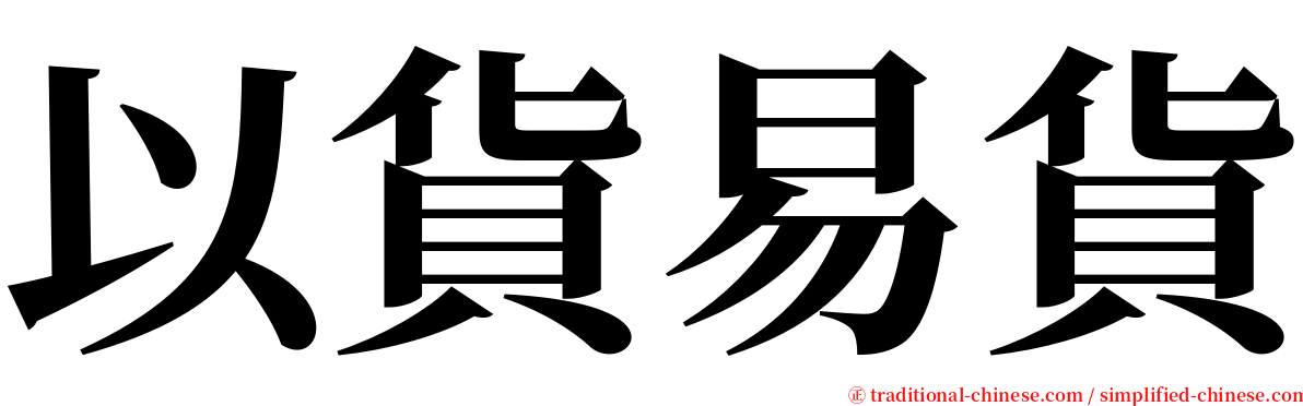 以貨易貨 serif font