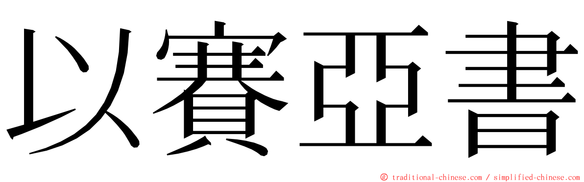 以賽亞書 ming font