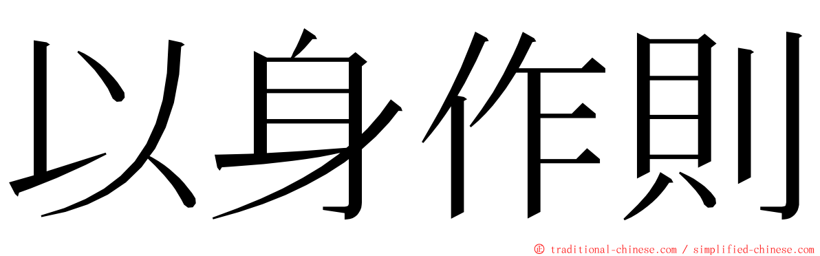 以身作則 ming font