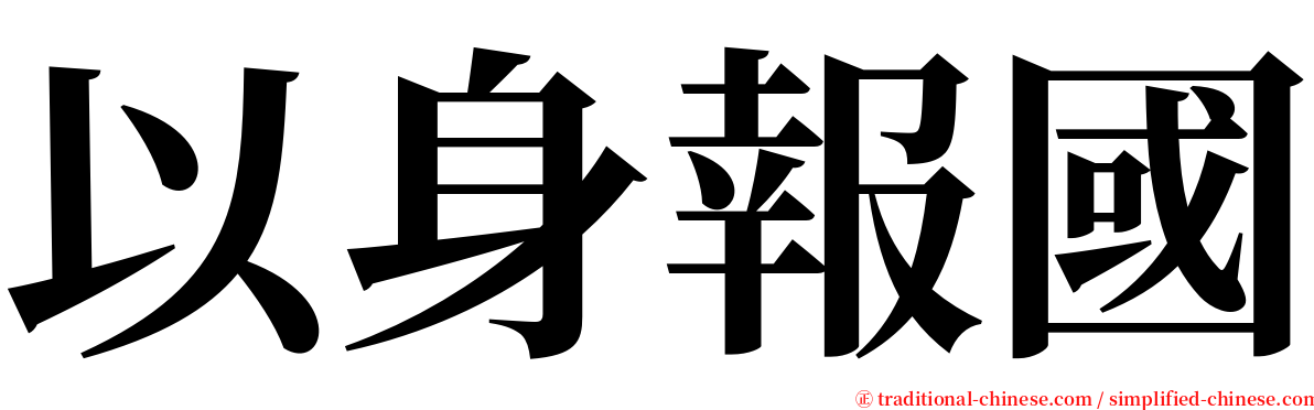 以身報國 serif font