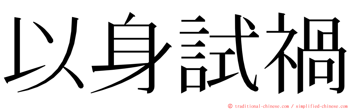 以身試禍 ming font