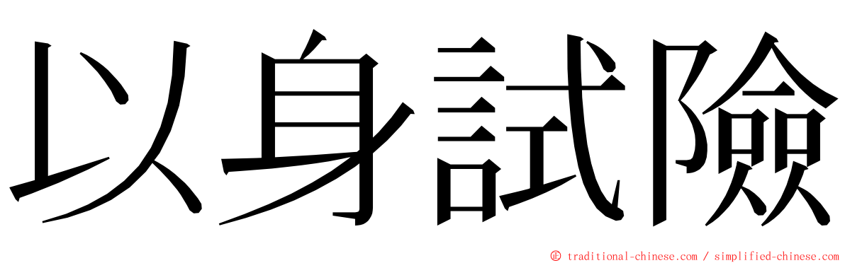 以身試險 ming font