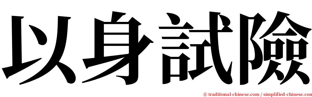 以身試險 serif font