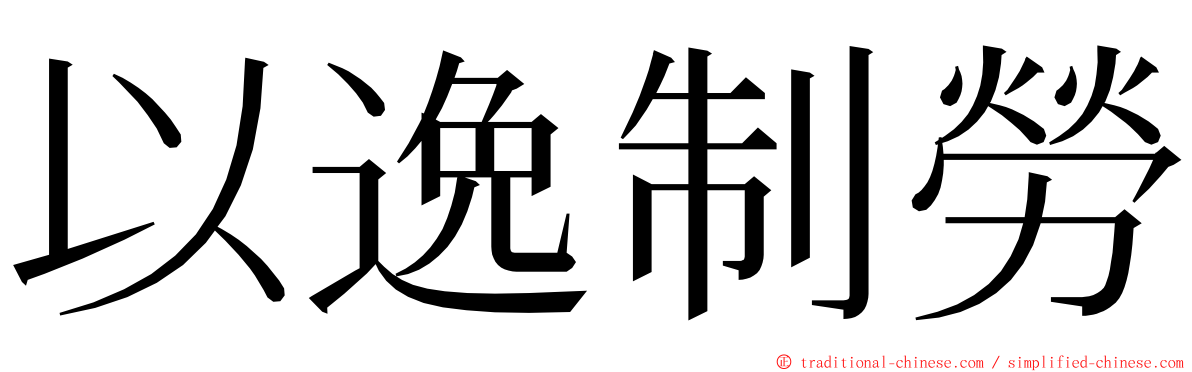 以逸制勞 ming font